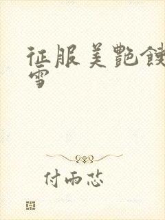 征服美艳馊子赵雪