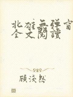 北雄无弹窗广告全文阅读封面