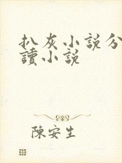 扒灰小说分节阅读小说