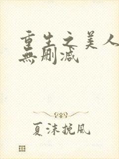 重生之美人事君无删减