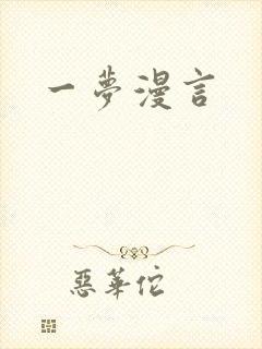 一梦漫言封面