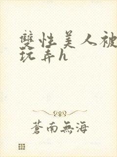 双性美人被催眠玩弄h