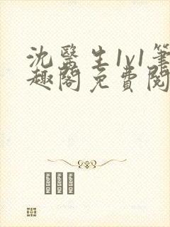 沈医生1v1笔趣阁免费阅读封面