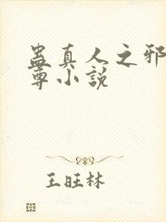 蛊真人之邪淫魔尊小说