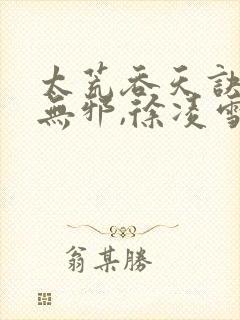 太荒吞天诀,柳无邪,徐凌雪