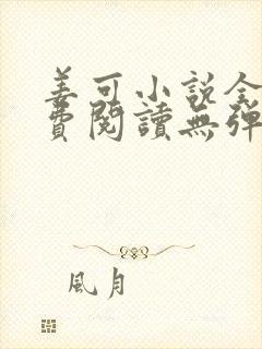 姜可小说全文免费阅读无弹窗笔趣阁