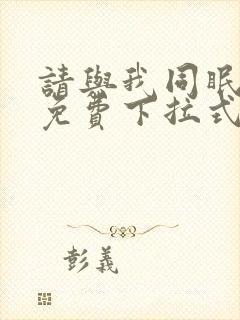 请与我同眠漫画免费下拉式六漫画封面