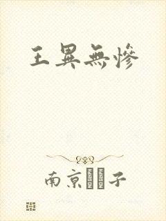 王异无惨封面
