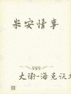 米安情事封面