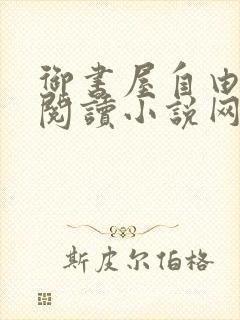 御书屋自由小说阅读小说网3