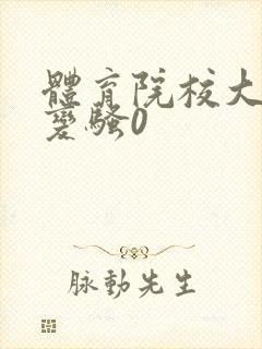 体育院校大猛攻变骚0