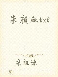 朱颜血txt封面