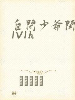 自闭少爷开荤后1V1h