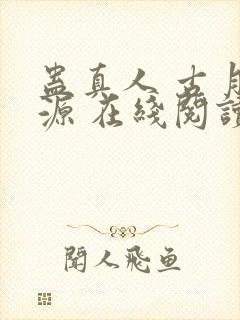 蛊真人 古月方源 在线阅读