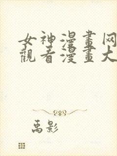 女神漫画网免费观看漫画大全看漫画下拉式封面