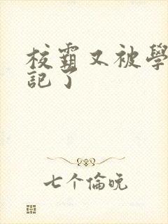 校霸又被学神标记了