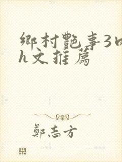 乡村艳事3肉辣h文推荐封面