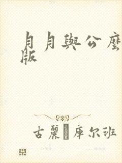 月月与公么完整版封面