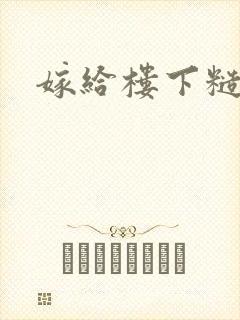 嫁给楼下糙汉后