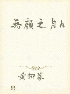 无颜之月h