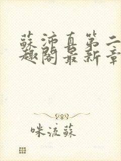 苏沛真第二部笔趣阁最新章节封面