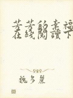 芳芳的幸福小说在线阅读下载