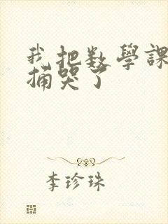 我把数学课代表捅哭了