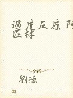 过度反应 阿司匹林