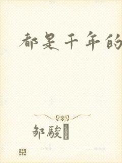 都是千年的狐狸