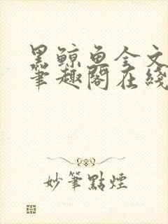 黑鲸鱼全文免费笔趣阁在线阅读