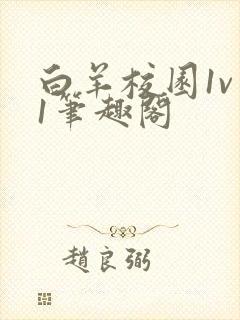 白羊校园1v 1笔趣阁