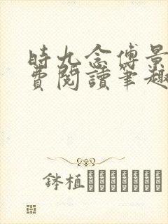 时九念傅景琛免费阅读笔趣阁