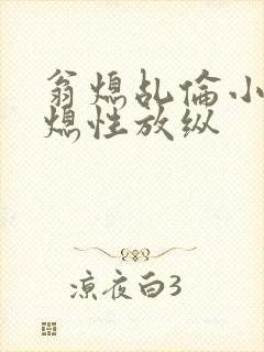 翁熄乩伦小说翁熄性放纵