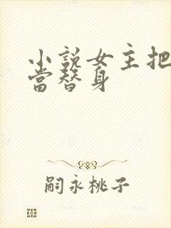 小说女主把男主当替身封面