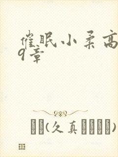 催眠小柔高达第9章