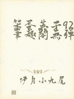 笨蛋英子925笔趣阁无弹窗