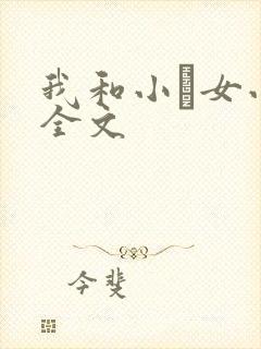 我和小姪女小婷全文