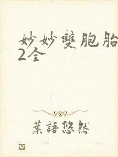 妙妙双胞胎1-2全