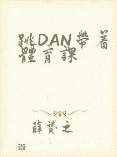 跳DAN带着上体育课