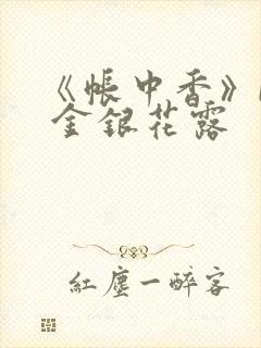 《帐中香》by 金银花露