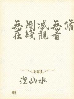 无删减无修韩漫在线观看