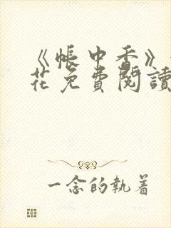 《帐中香》金银花免费阅读