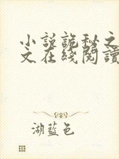 小说诡秘之主全文在线阅读