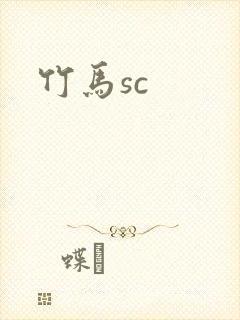 竹马sc封面