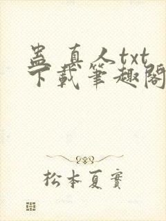 蛊 真人txt下载笔趣阁