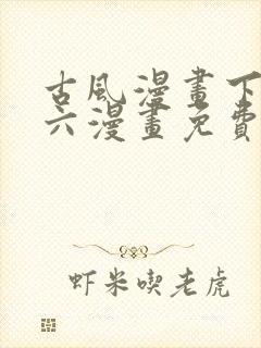 古风漫画下拉式六漫画免费的漫画封面