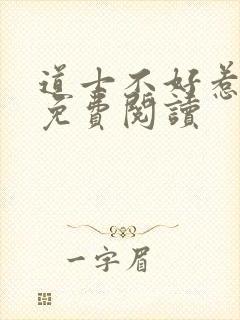 道士不好惹全文免费阅读