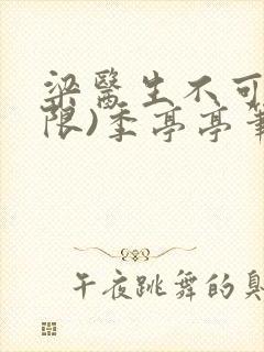 梁医生不可以(限)季亭亭笔趣阁