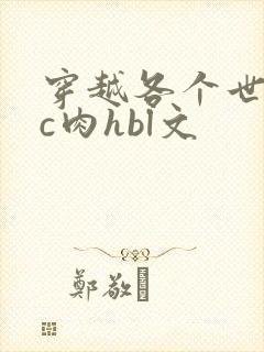 穿越各个世界挨c肉hbl文
