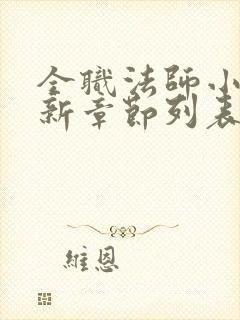 全职法师小说最新章节列表免费